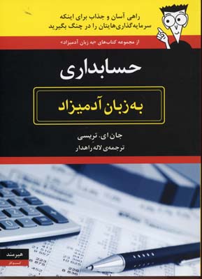 حسابداری به زبان آدمیزاد